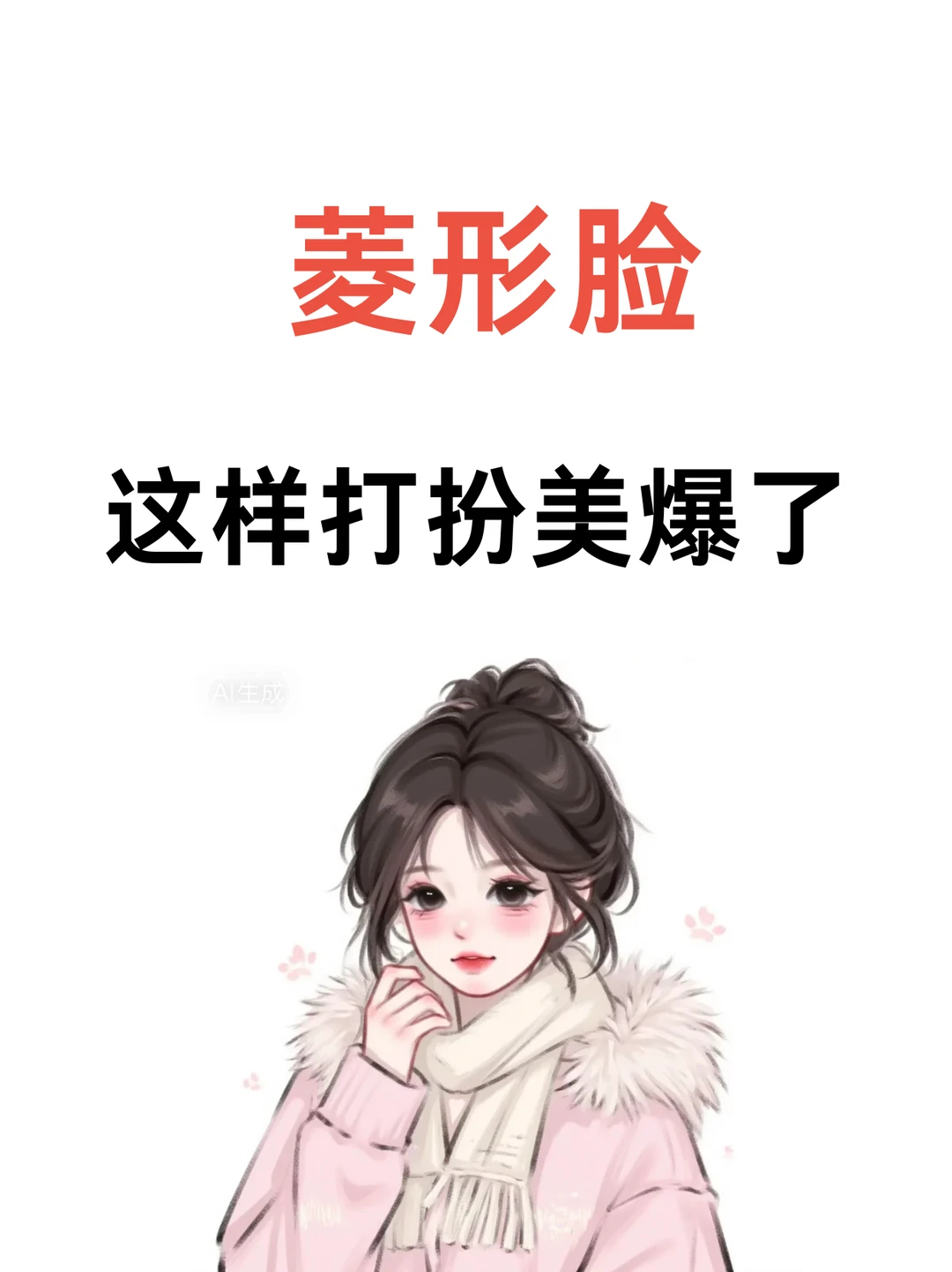 菱形脸进！！摆脱无效变美