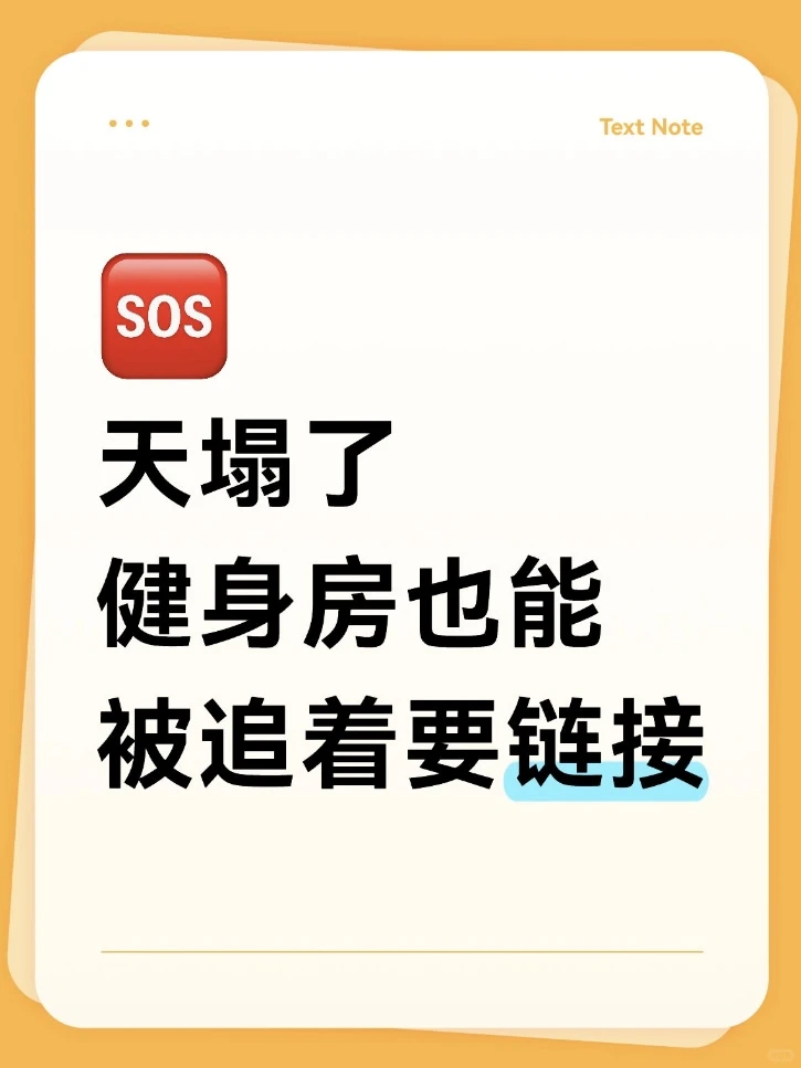 天塌了 健身房也能被追着要链接