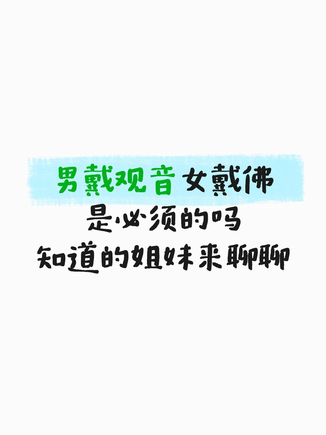 男戴观音女戴佛是必须的吗？知道的姐妹来聊