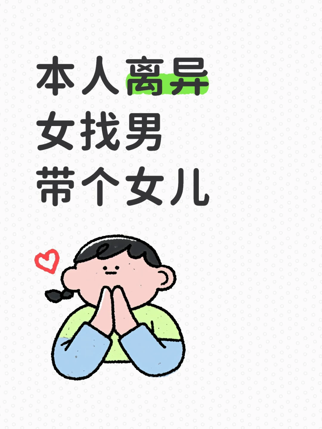 90后离异少妇、带个女儿、找对象