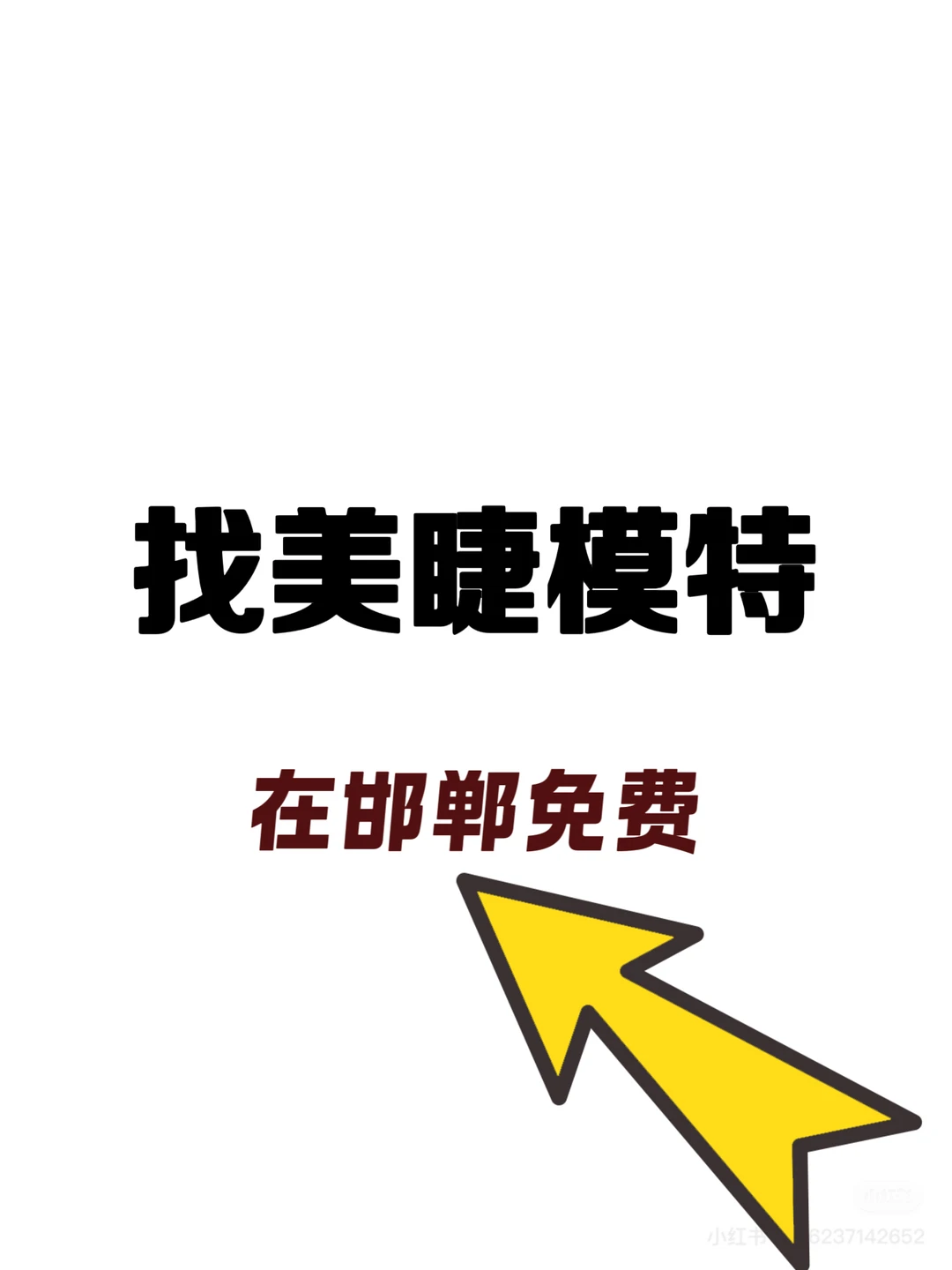邯郸睫毛模特急～