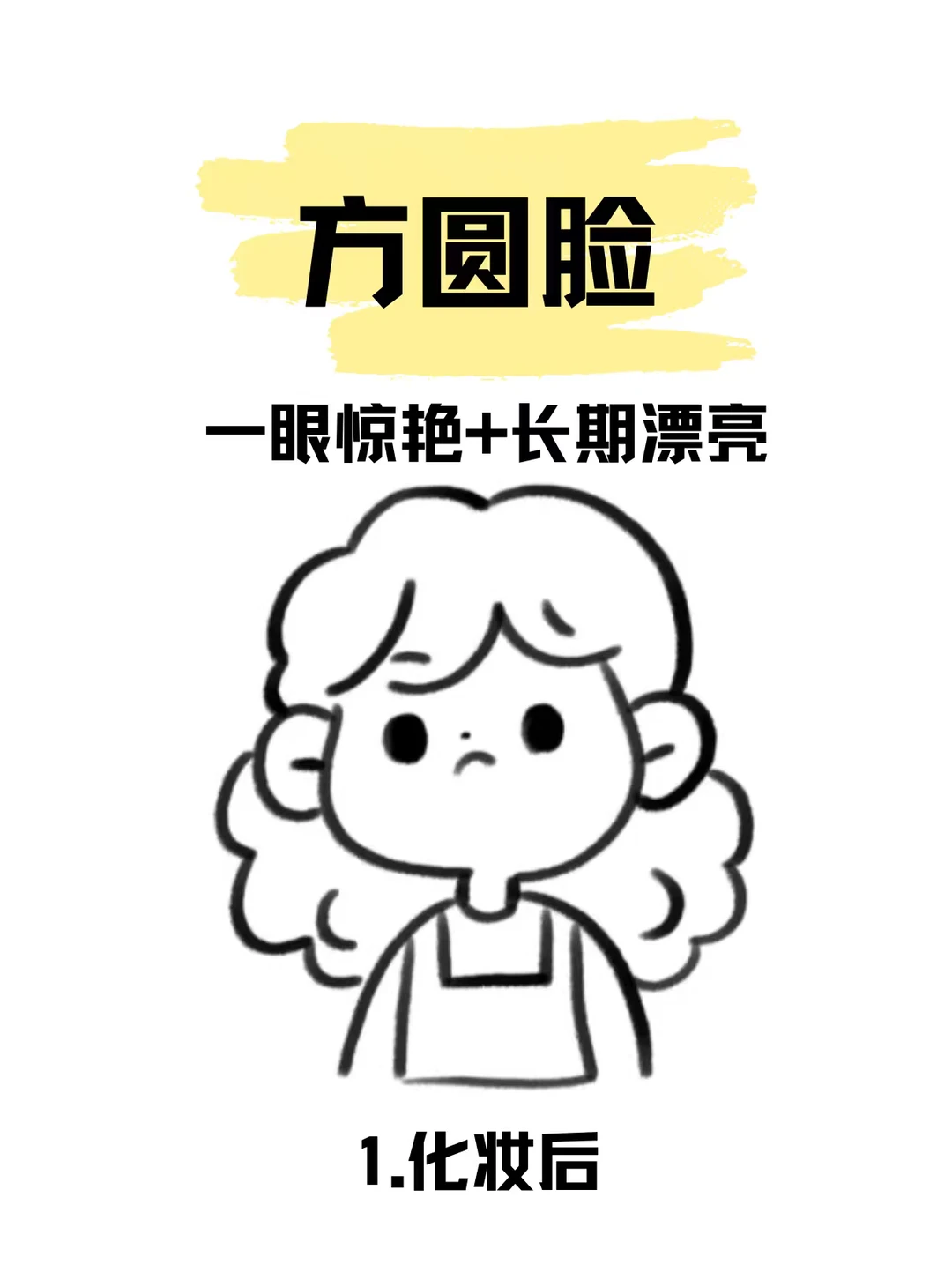 方圆脸姐妹都大胆化妆！！