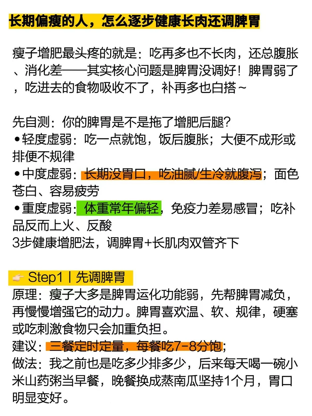 长期偏瘦的人，怎么逐步健康长肉还调脾胃