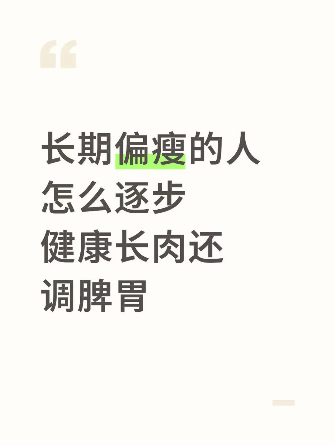 长期偏瘦的人，怎么逐步健康长肉还调脾胃
