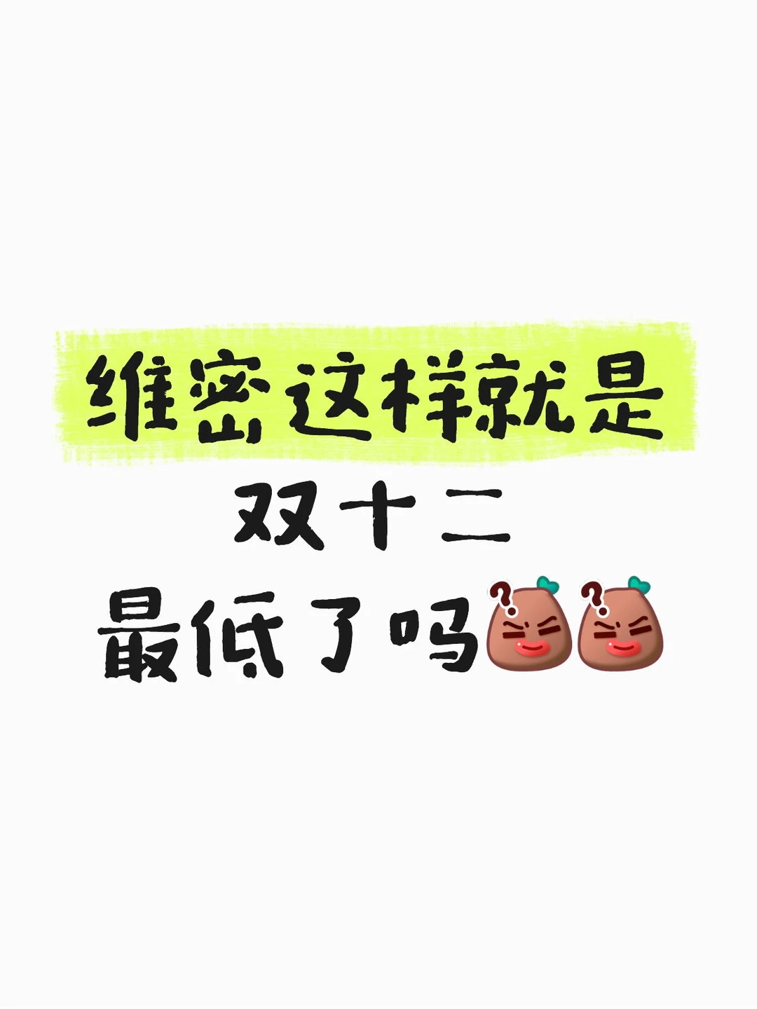 维密双十二最低了吗