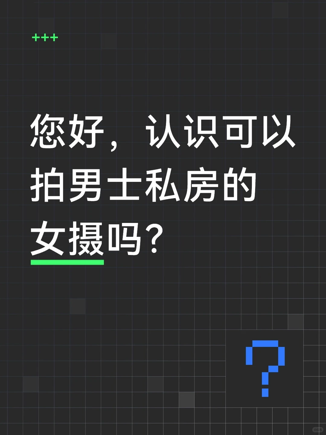 发了一组自己的私房照，收到一条神秘信息