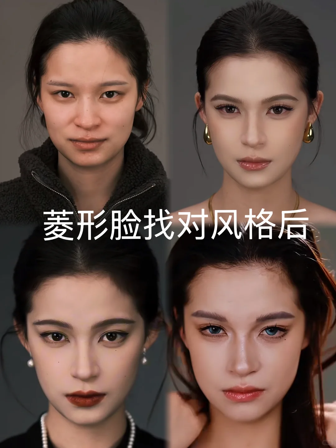 菱形脸进！！摆脱无效变美