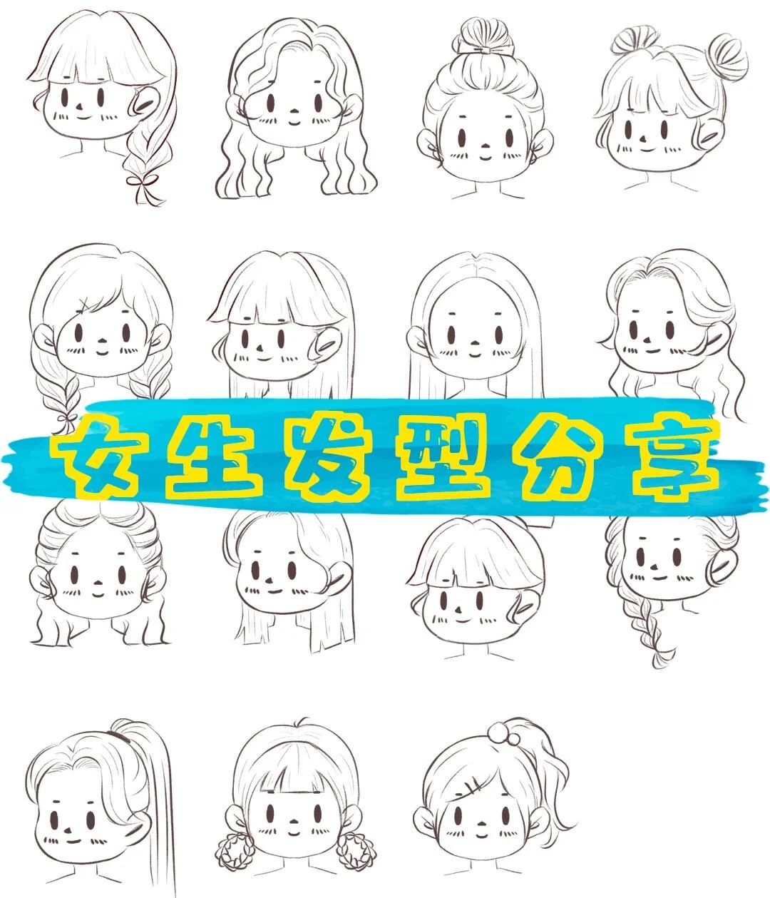 一组女生发型分享，大家画画加油哟💕️