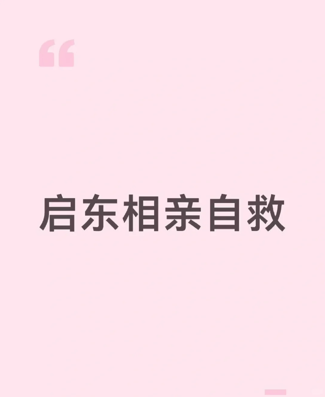 启东相亲男找女，有无？？？