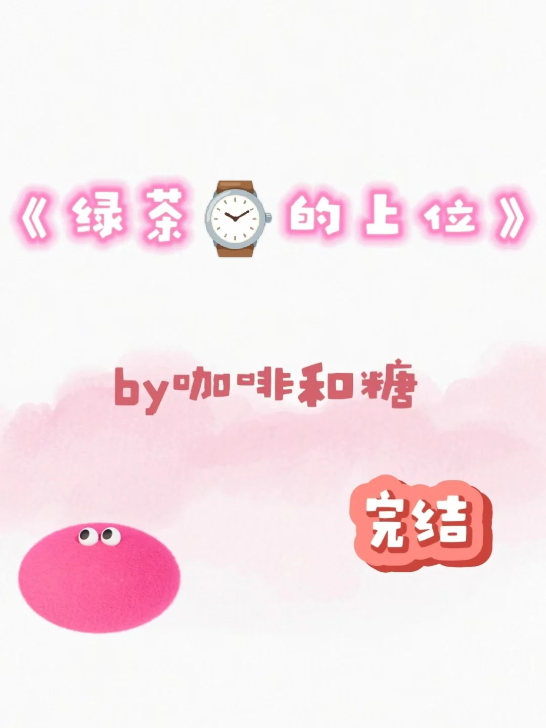 🍵⌚的上位 by咖啡和糖