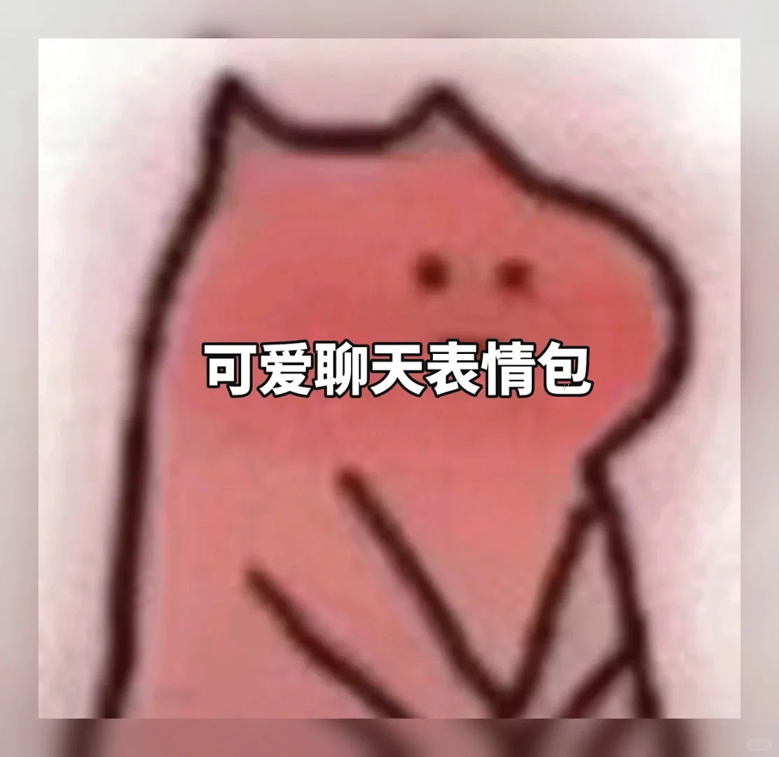 萌到犯规！🔥私藏99组治愈系聊天表情包，