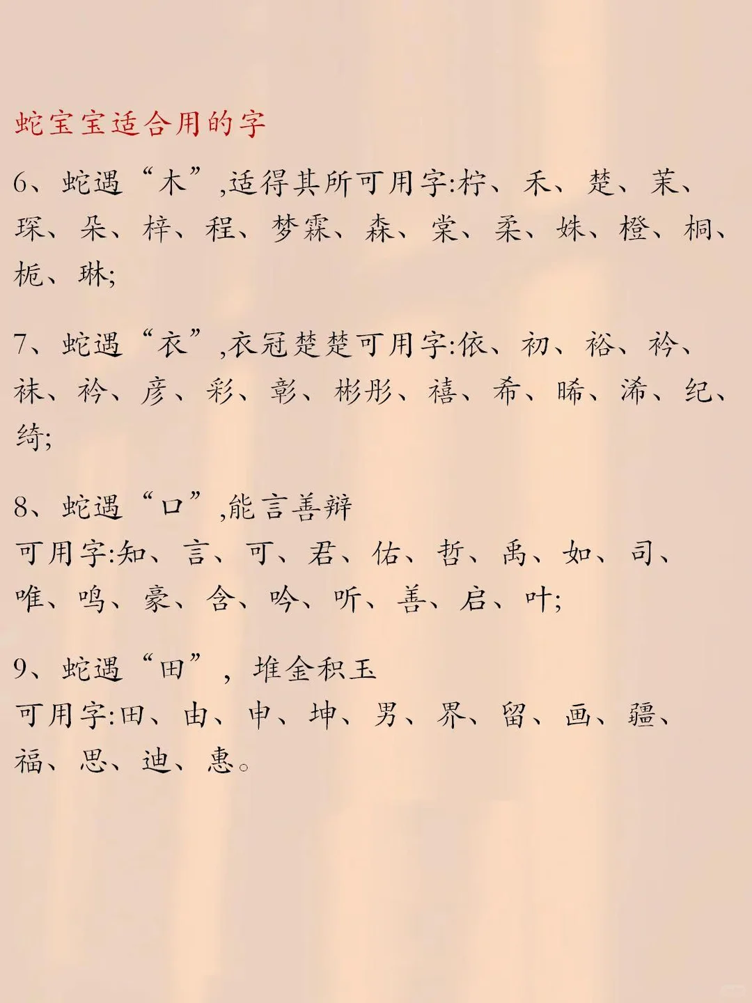 蛇宝宝12、1月是木蛇一定不能带的字