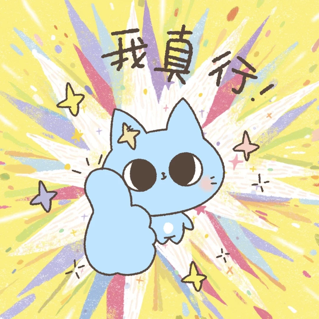 能量壁纸、头像丨大声告诉自己我真行！