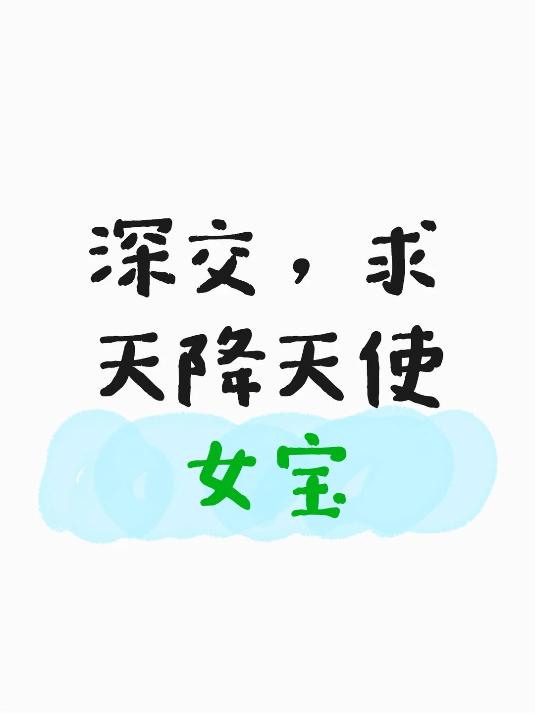深交，求天降天使女宝