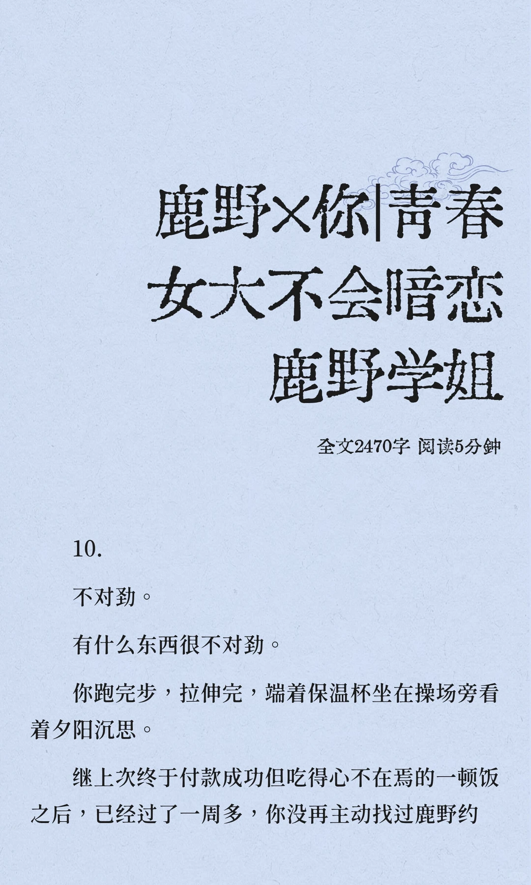 鹿野×你｜青春女大不会暗恋鹿野学姐10