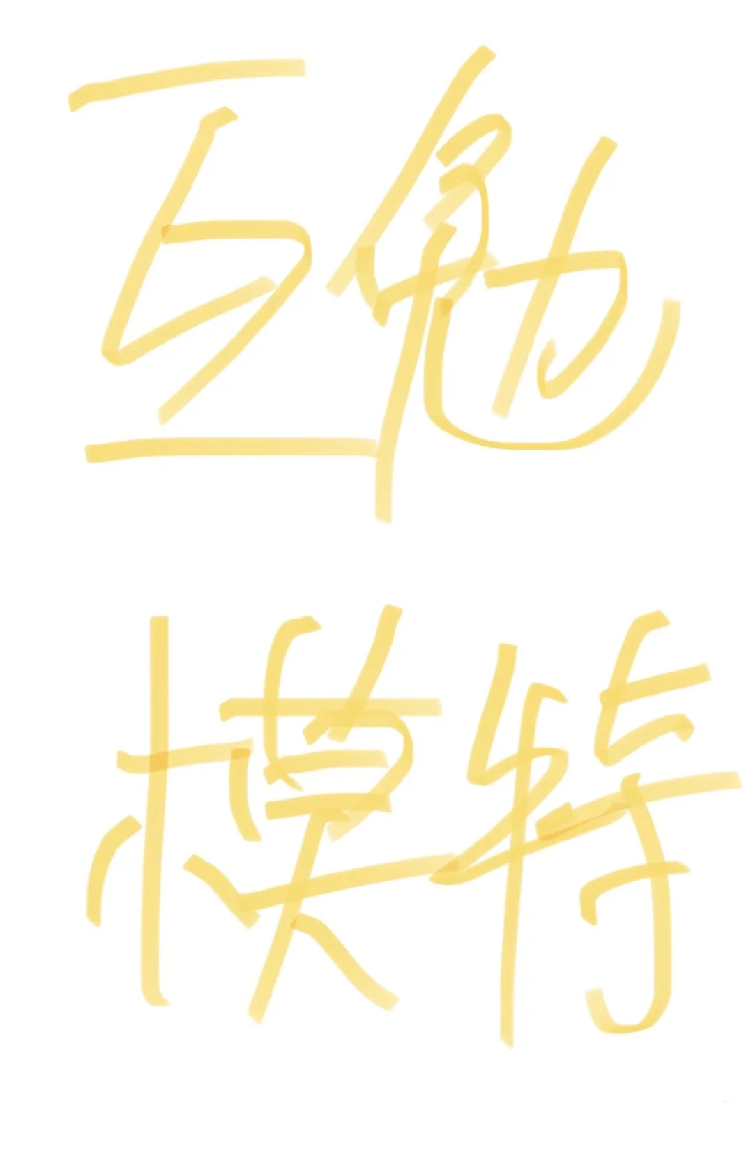 北京互勉模特👀这里👋