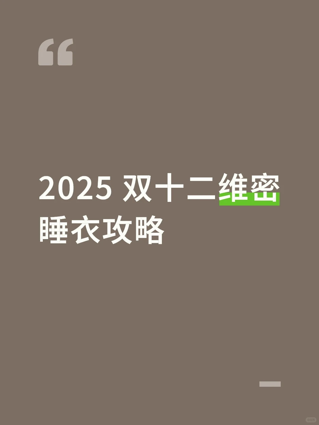 2025+7 维密睡衣作业