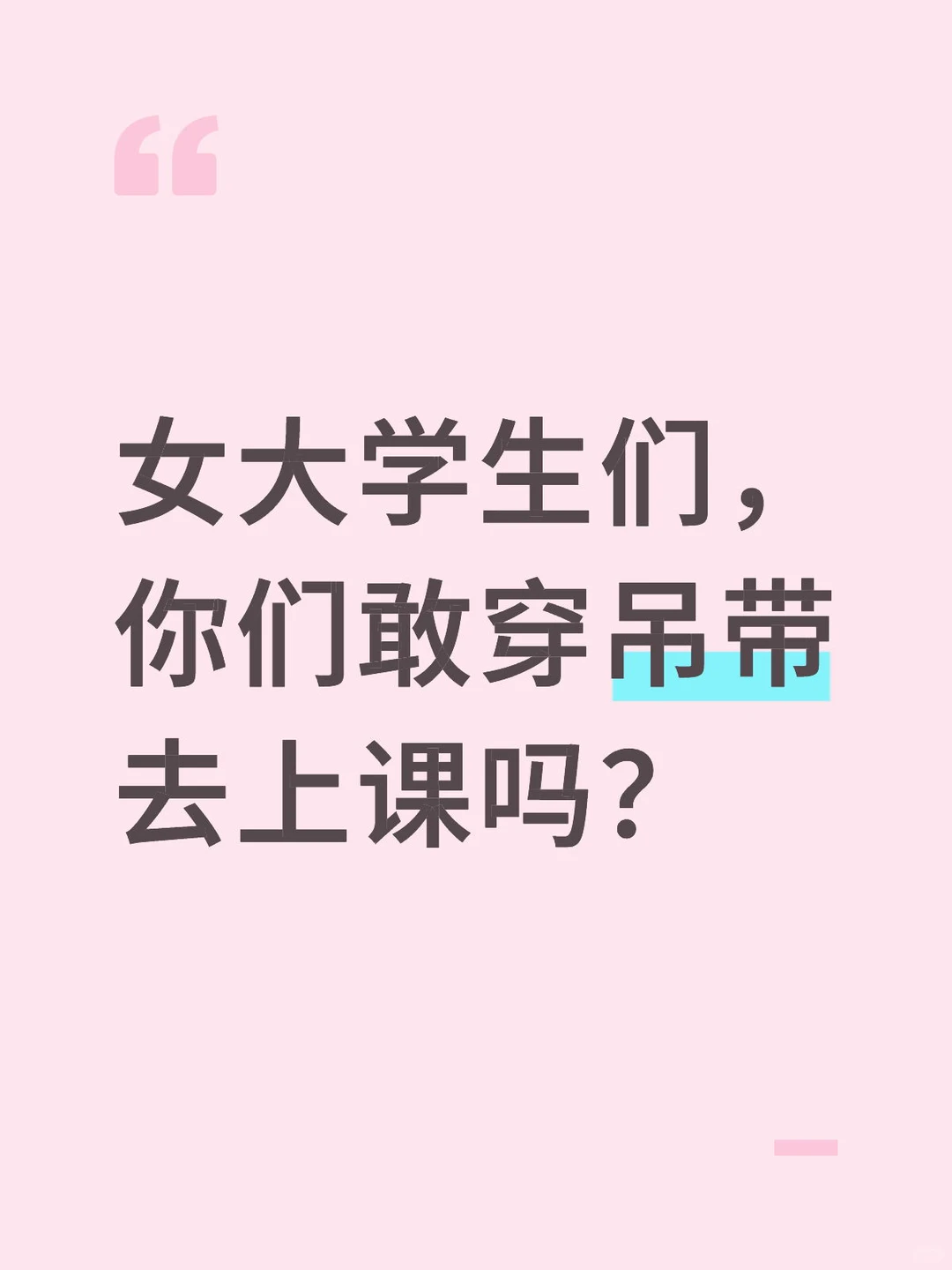 女大学生们，你们敢穿吊带去上课吗？