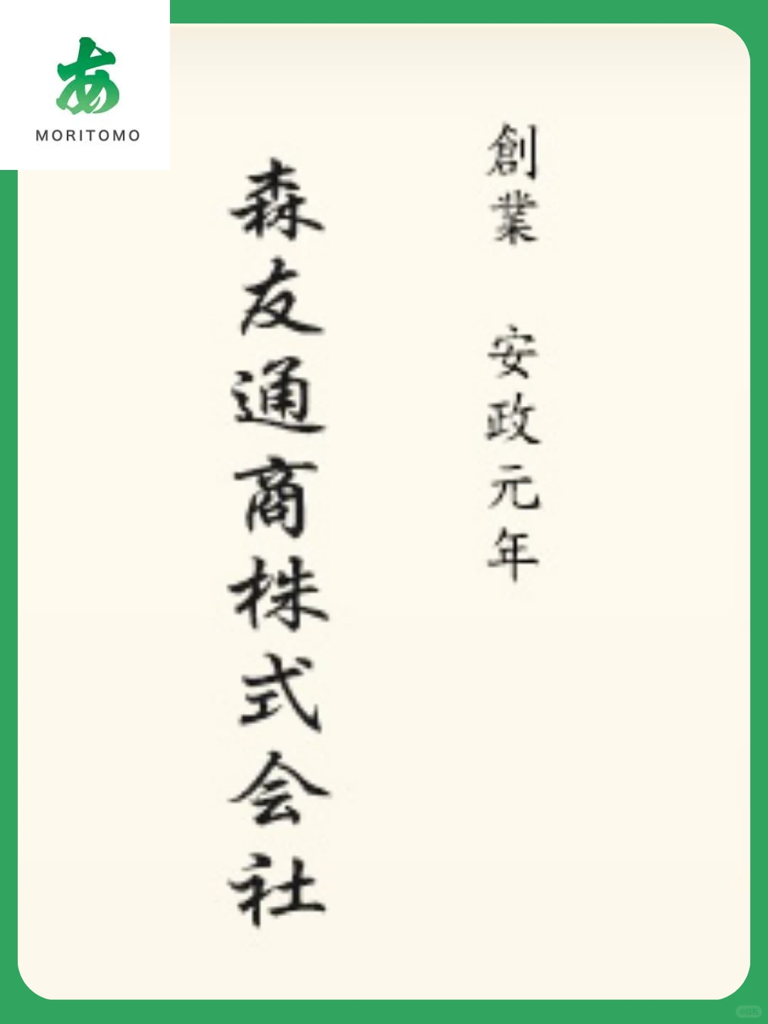 Moritomo森友通商泰国株式会社|瑞气盈新岁