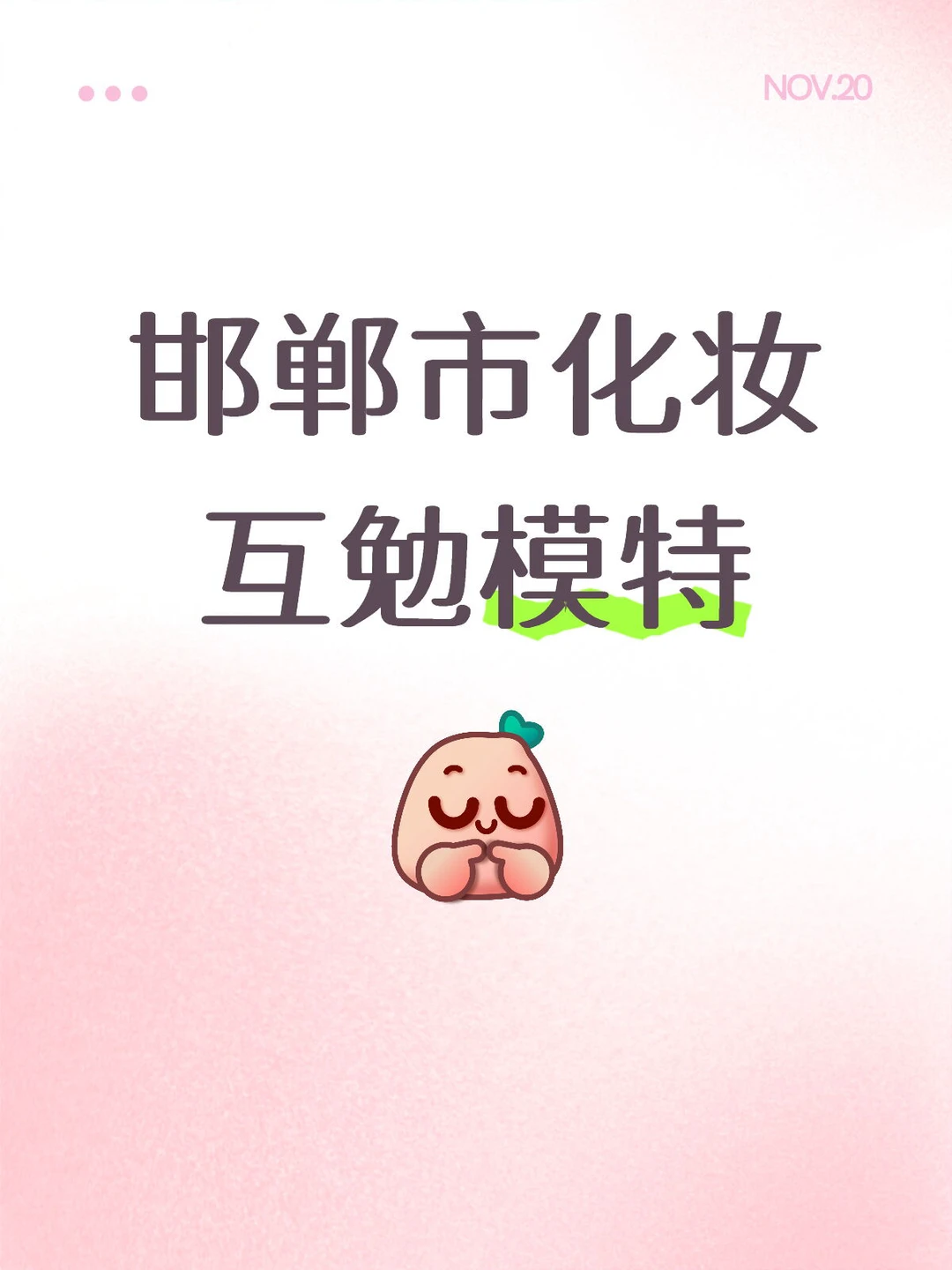 找化妆互勉模特～