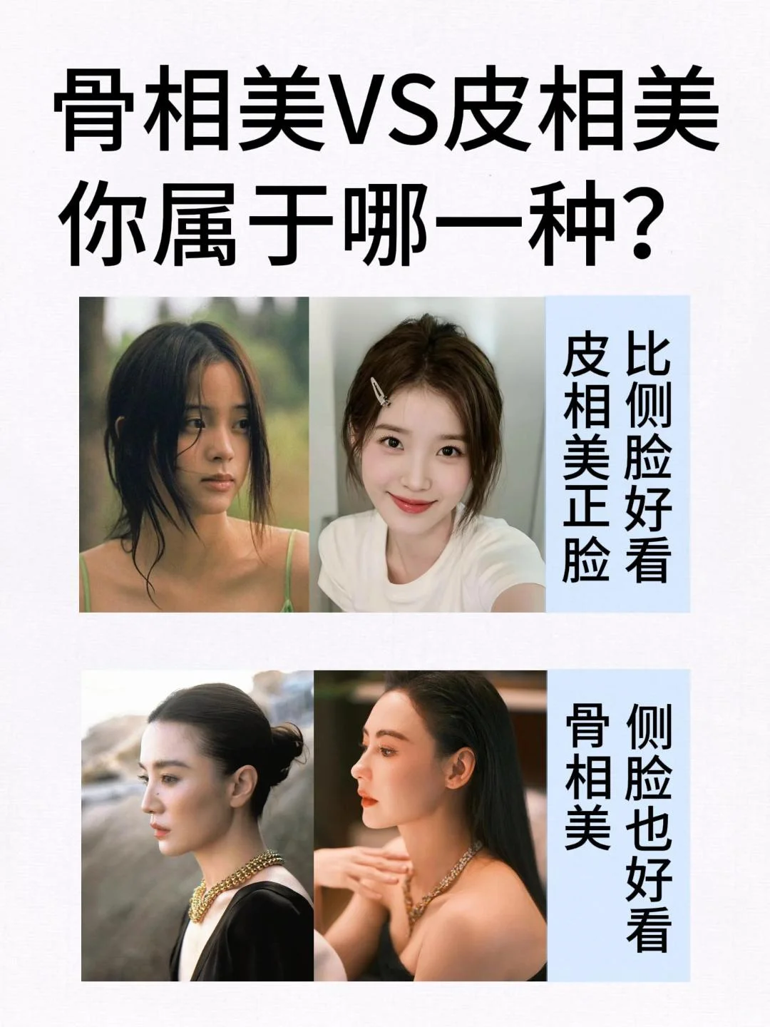 🔥骨相美vs皮相美测试！