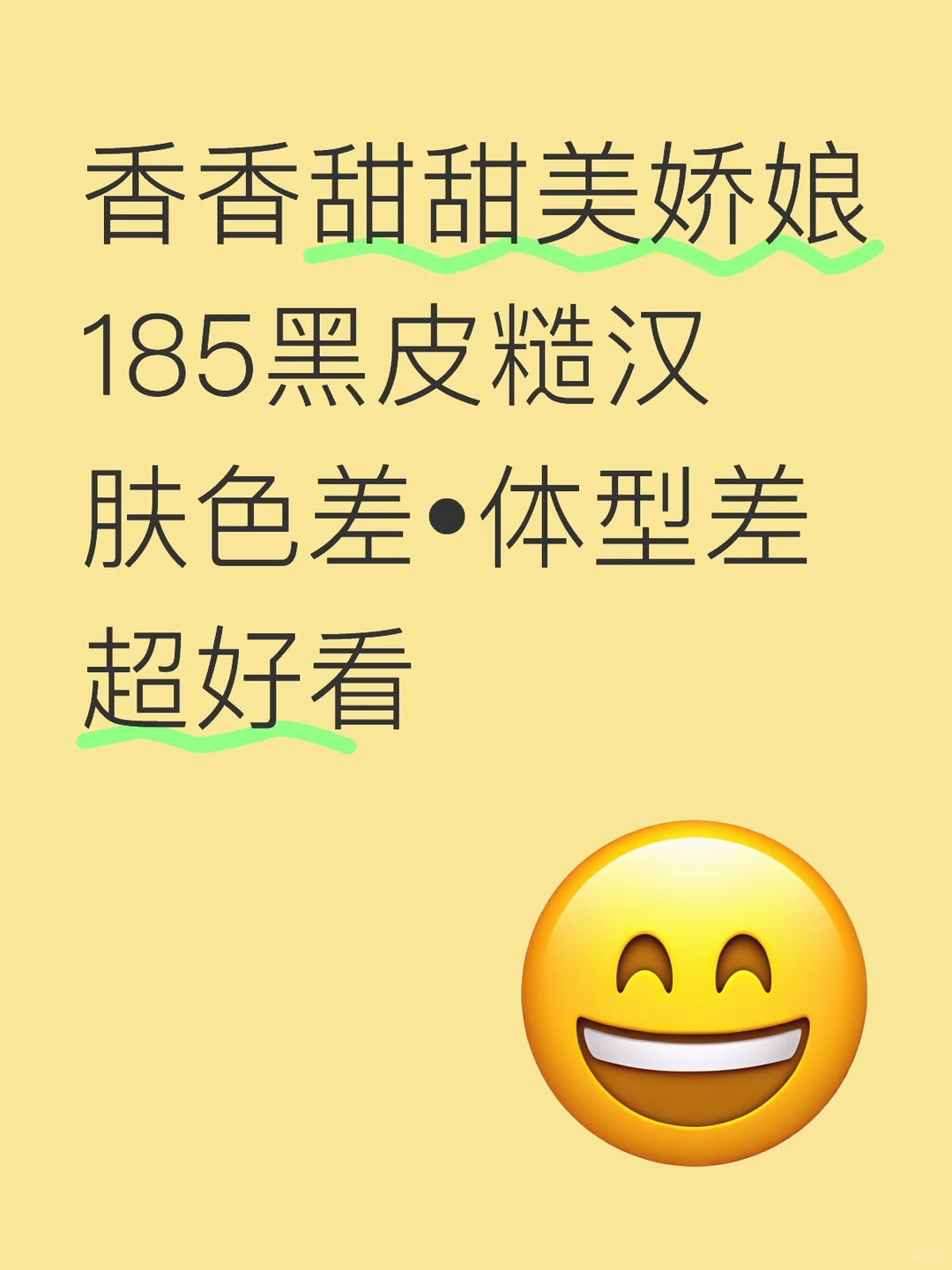 值得N刷❗️香软美娇娘和黑皮糙汉，好上头