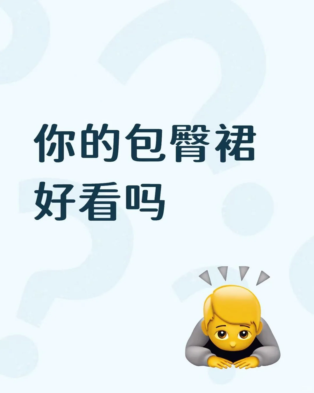 你的包臀裙好看吗