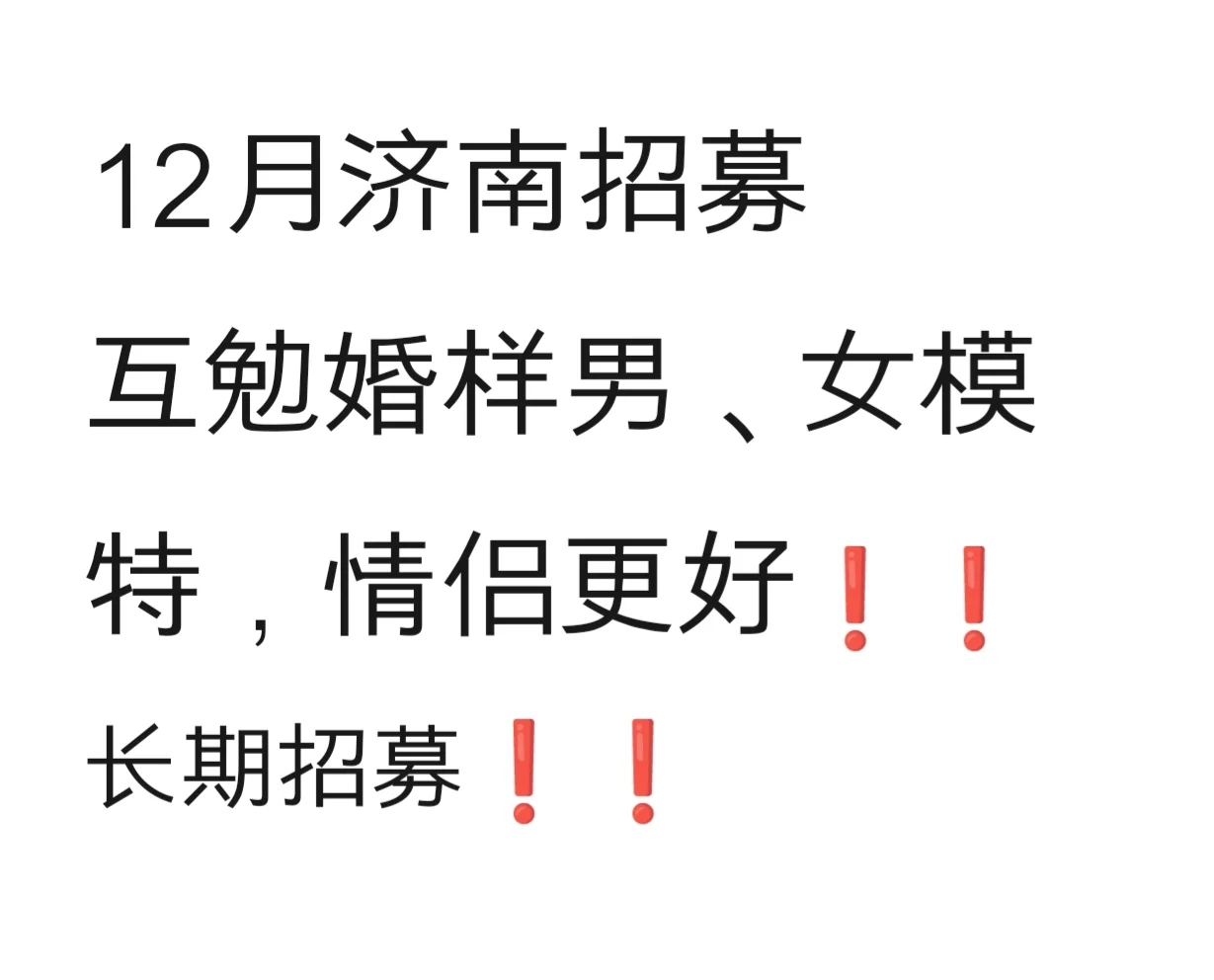 招募济南12月份互勉婚样男女模特❗❗