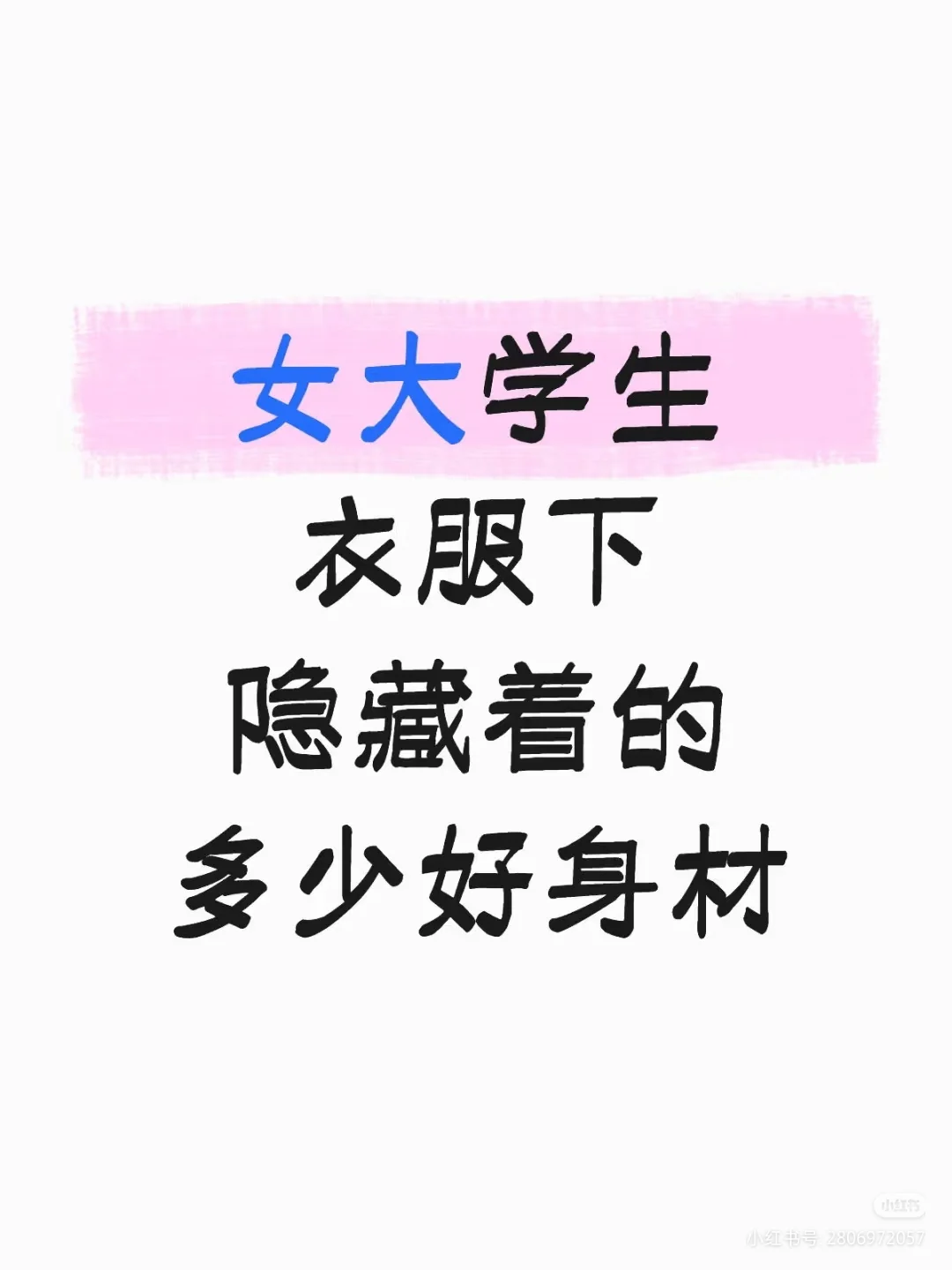 女大学生衣服下隐藏着多少好身材