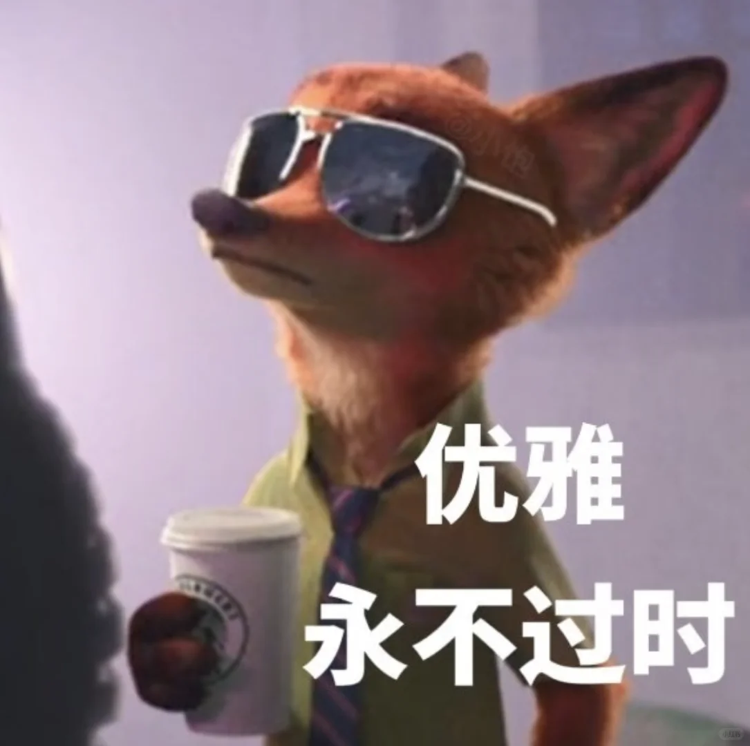 疯狂动物城 | 表情包