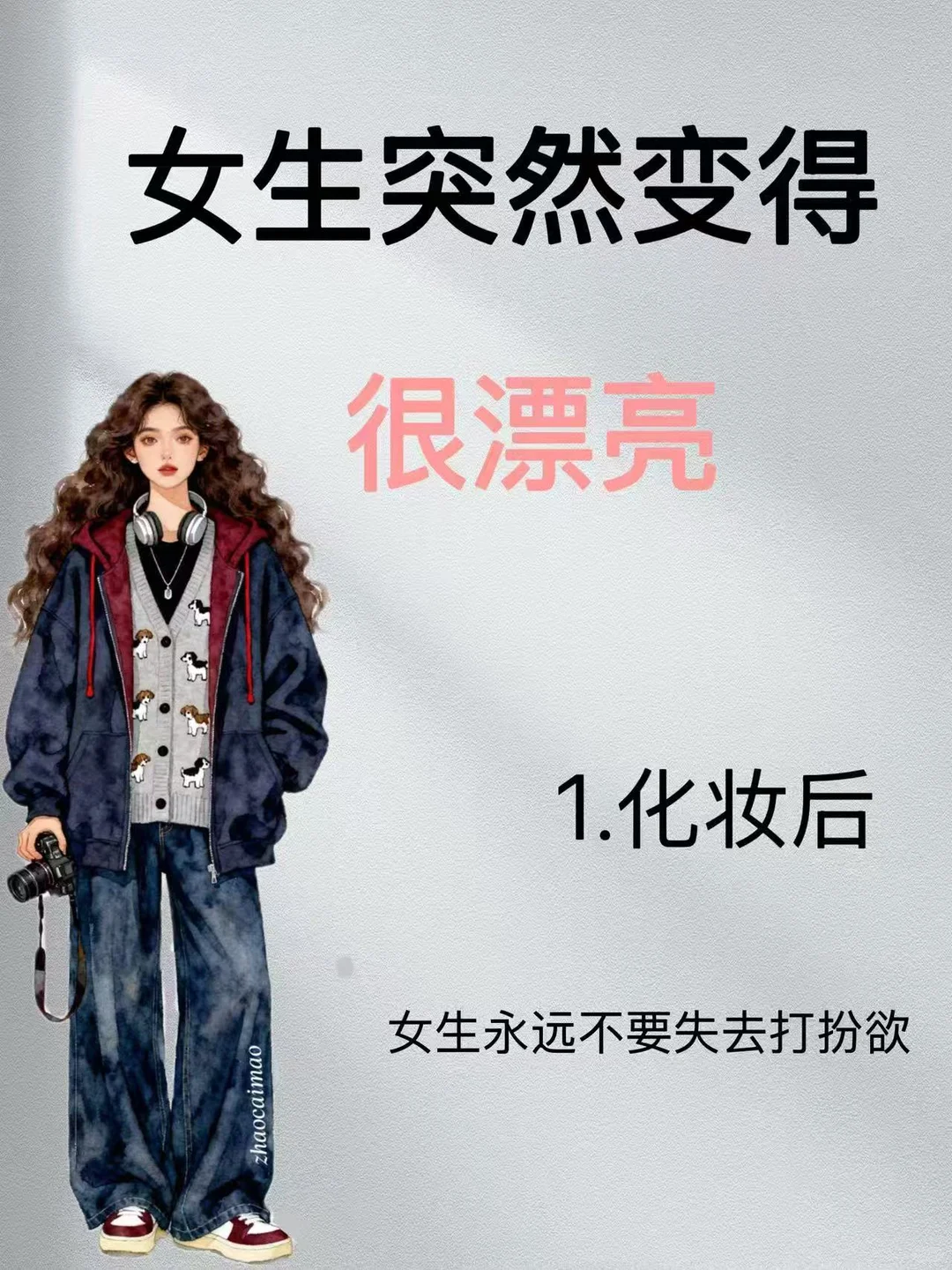 突然变美的密码✨女生永远别丢打扮欲