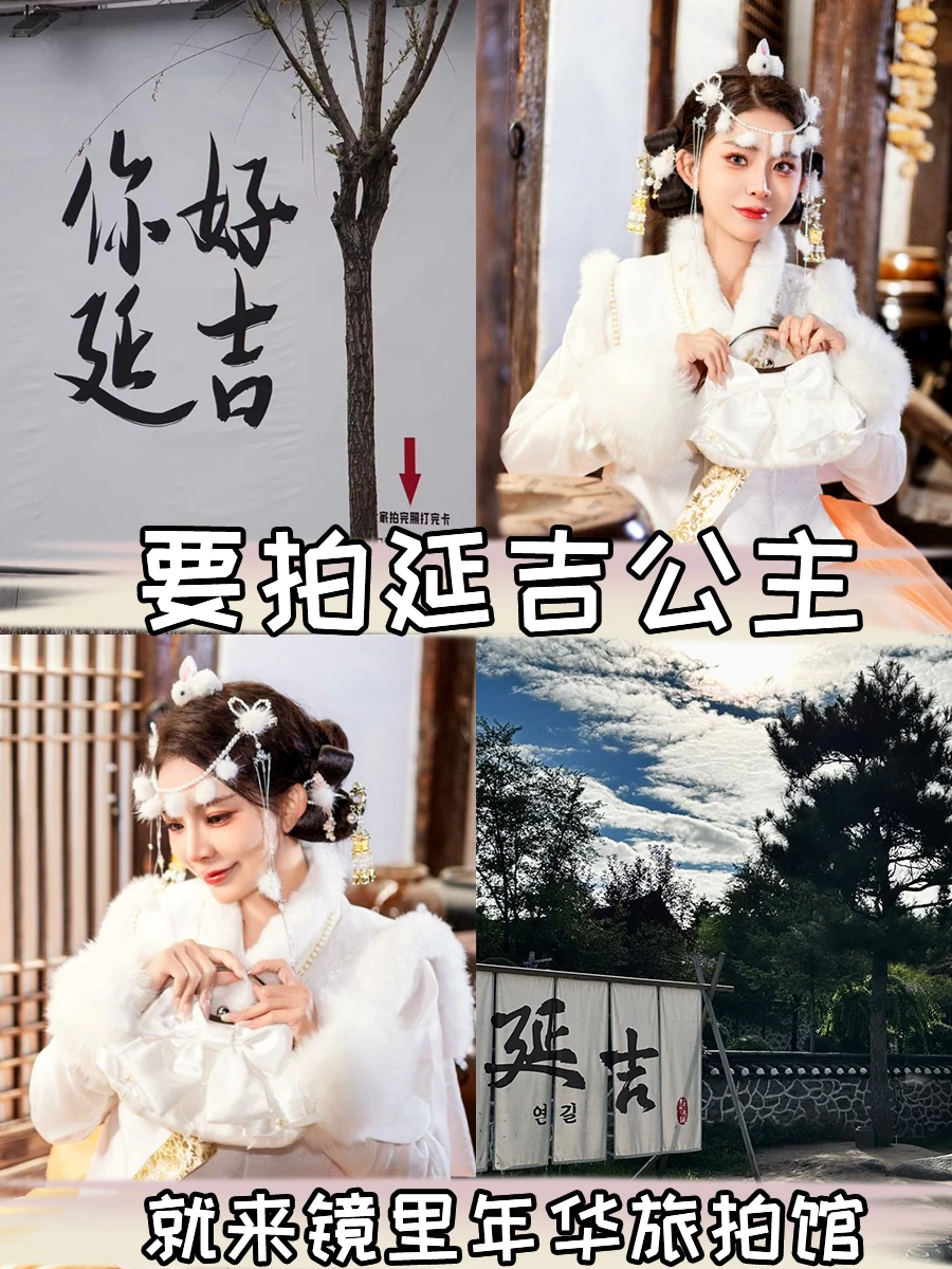 延吉公主妆造➕CCD➕女摄（299r全包）