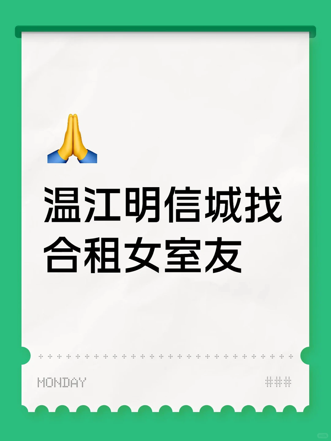 温江明信城找合租女室友