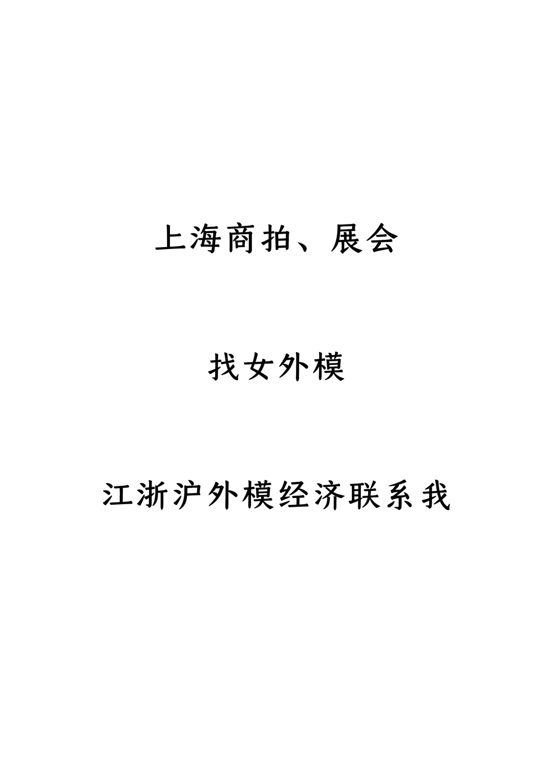 上海服装商拍，展会招女外模