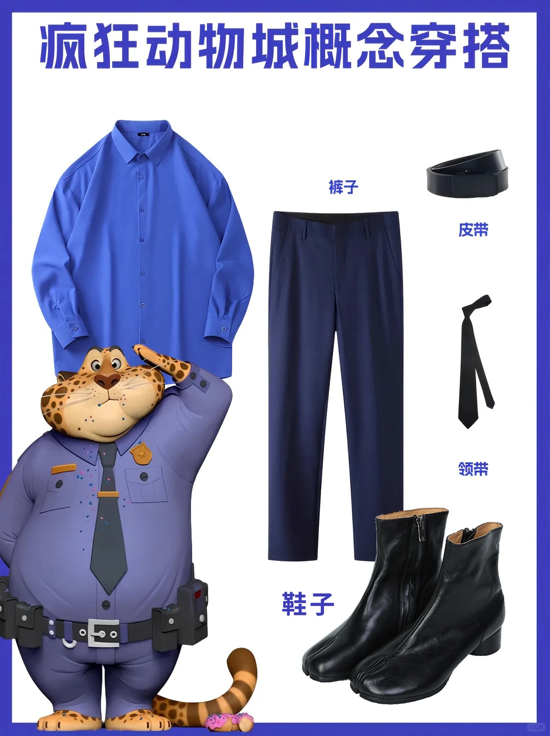 疯狂动物城概念穿搭来啦~~~