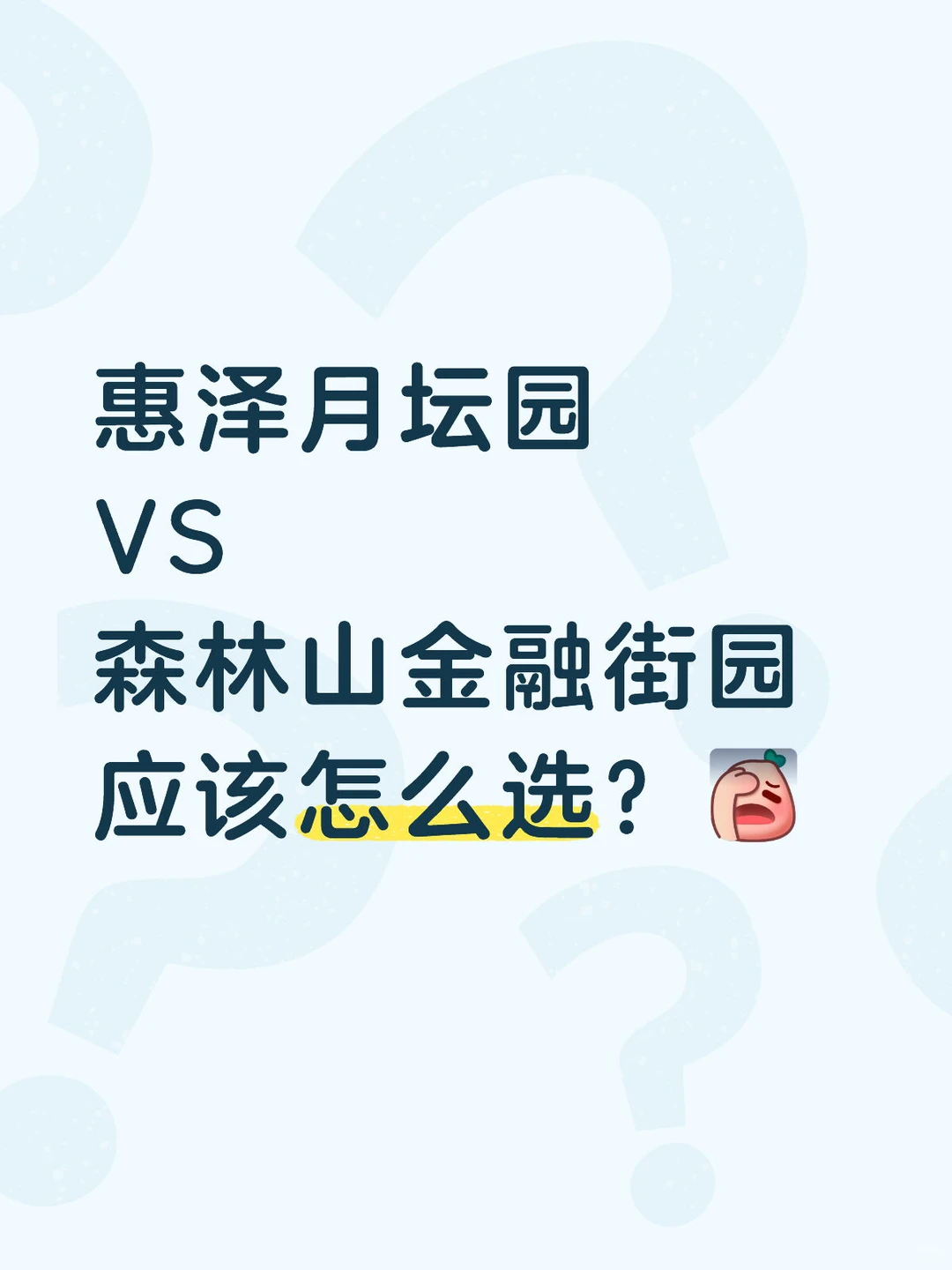 惠泽月坛园，还是森林山金融街园？
