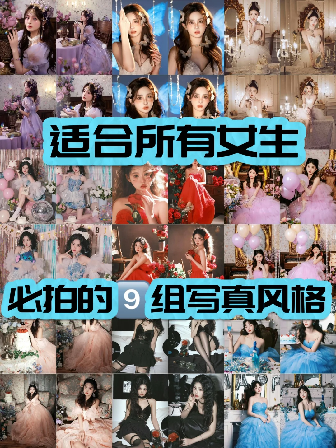 鲨疯了今年必拍的9️⃣组风格写真 拍它‼️