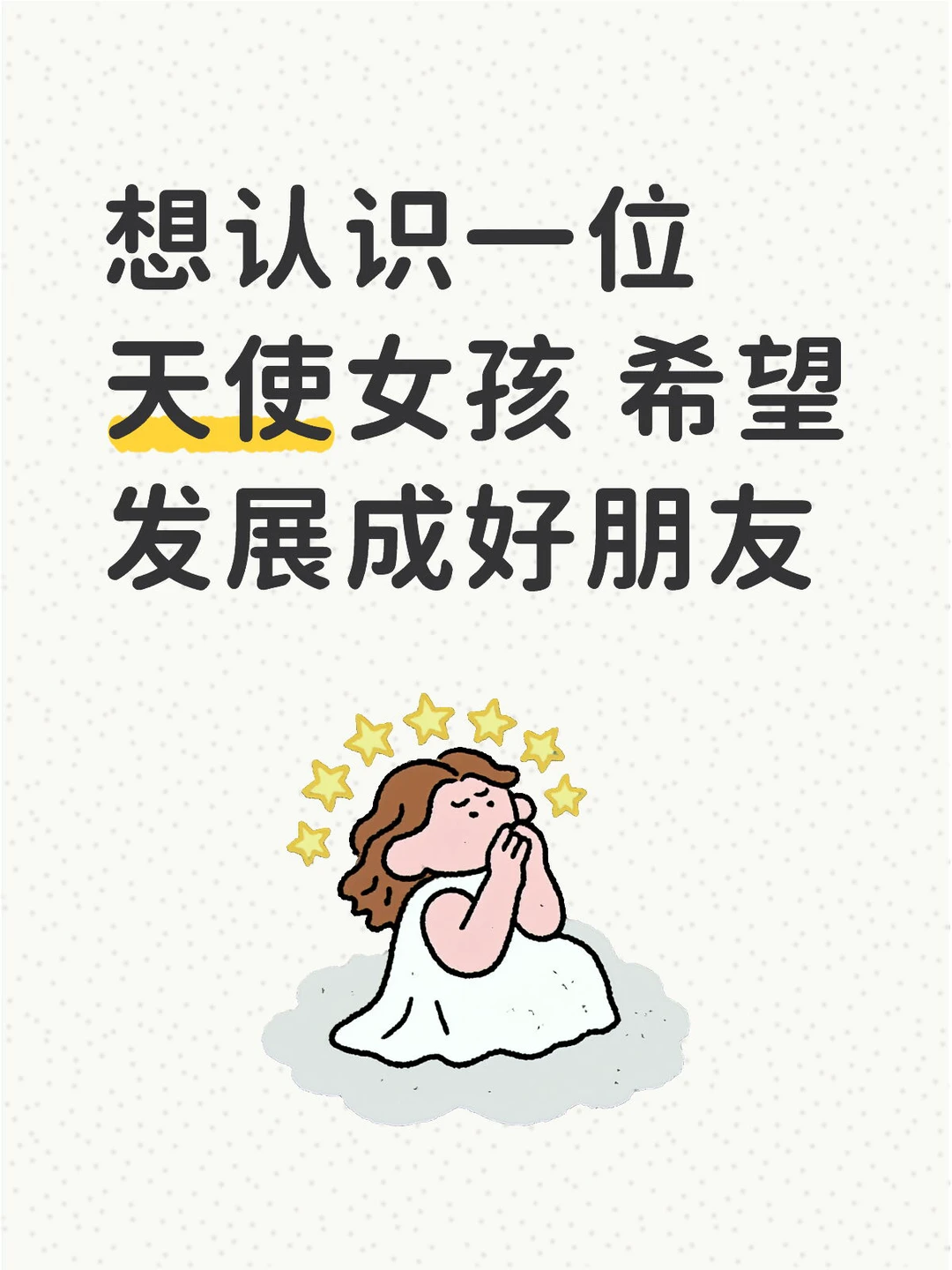 许愿一位天使女孩降临