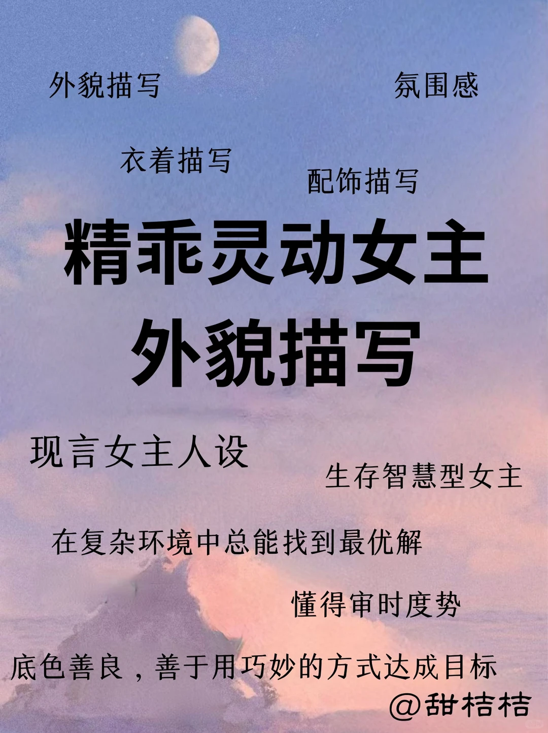 现言小说素材：如何描写“精乖灵动女主”