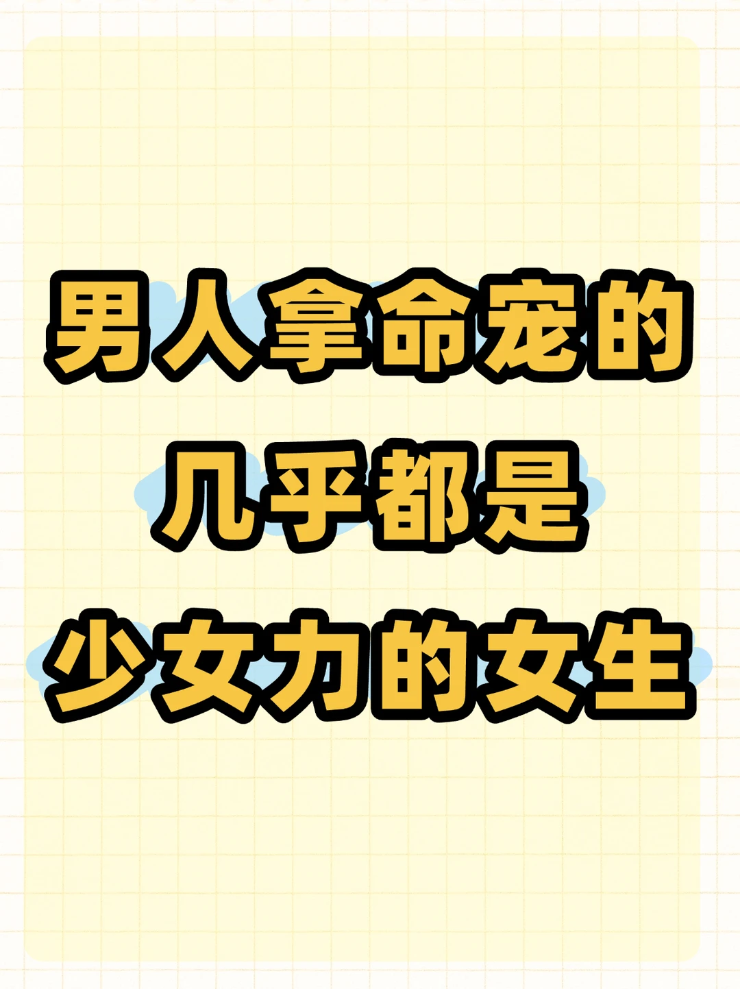 男人拿命宠的几乎都是少女力的女生