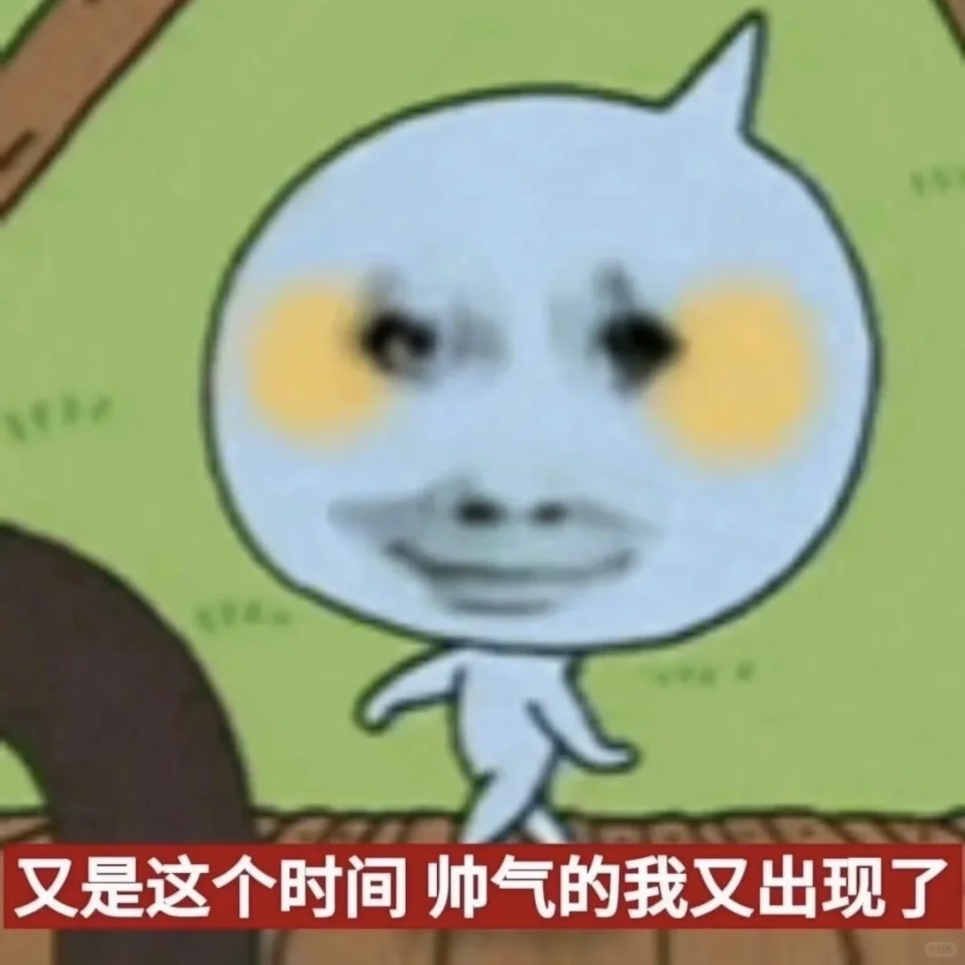 抽象表情包｜第35篇