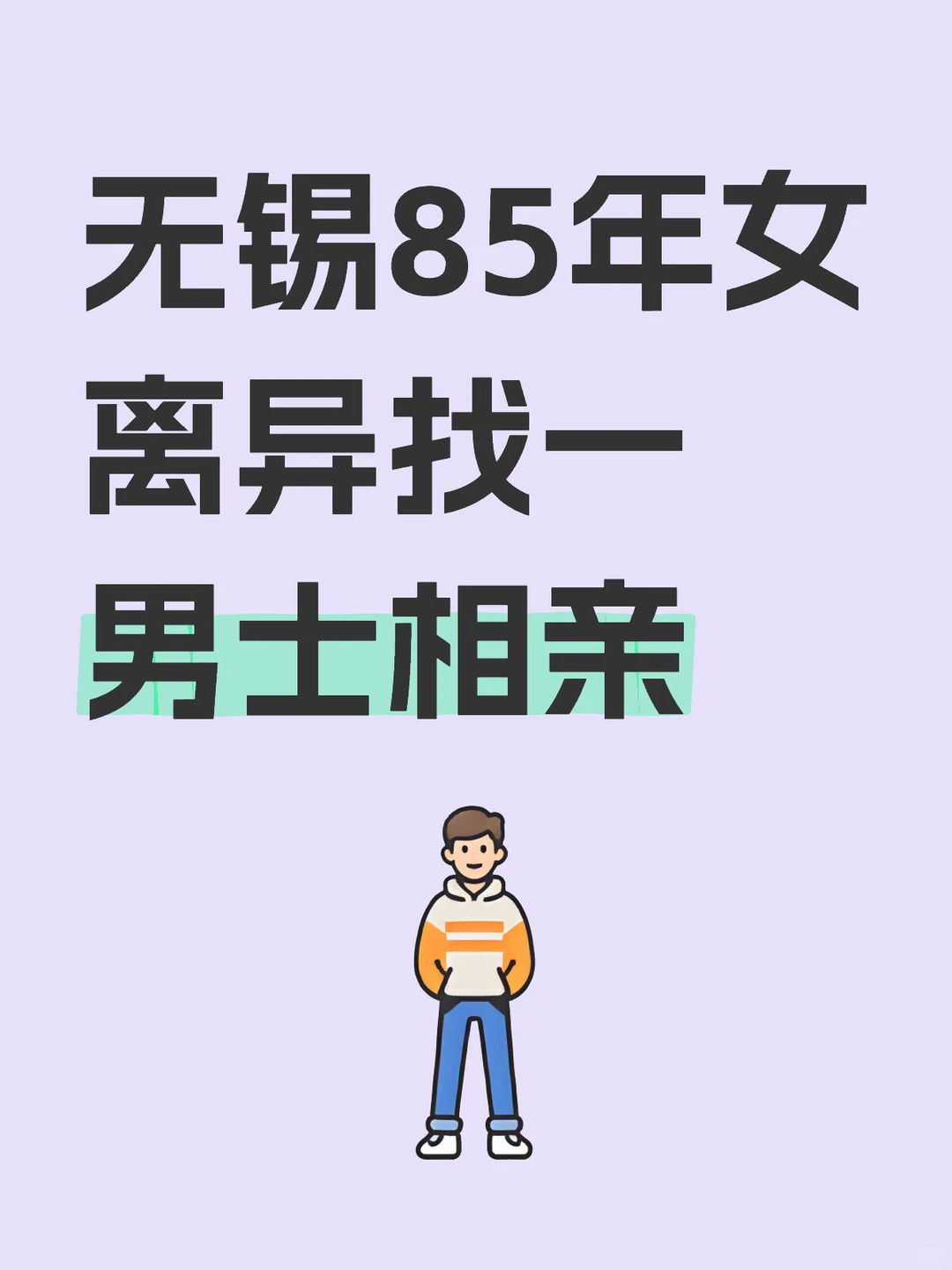无锡85年女离异找一男士相亲