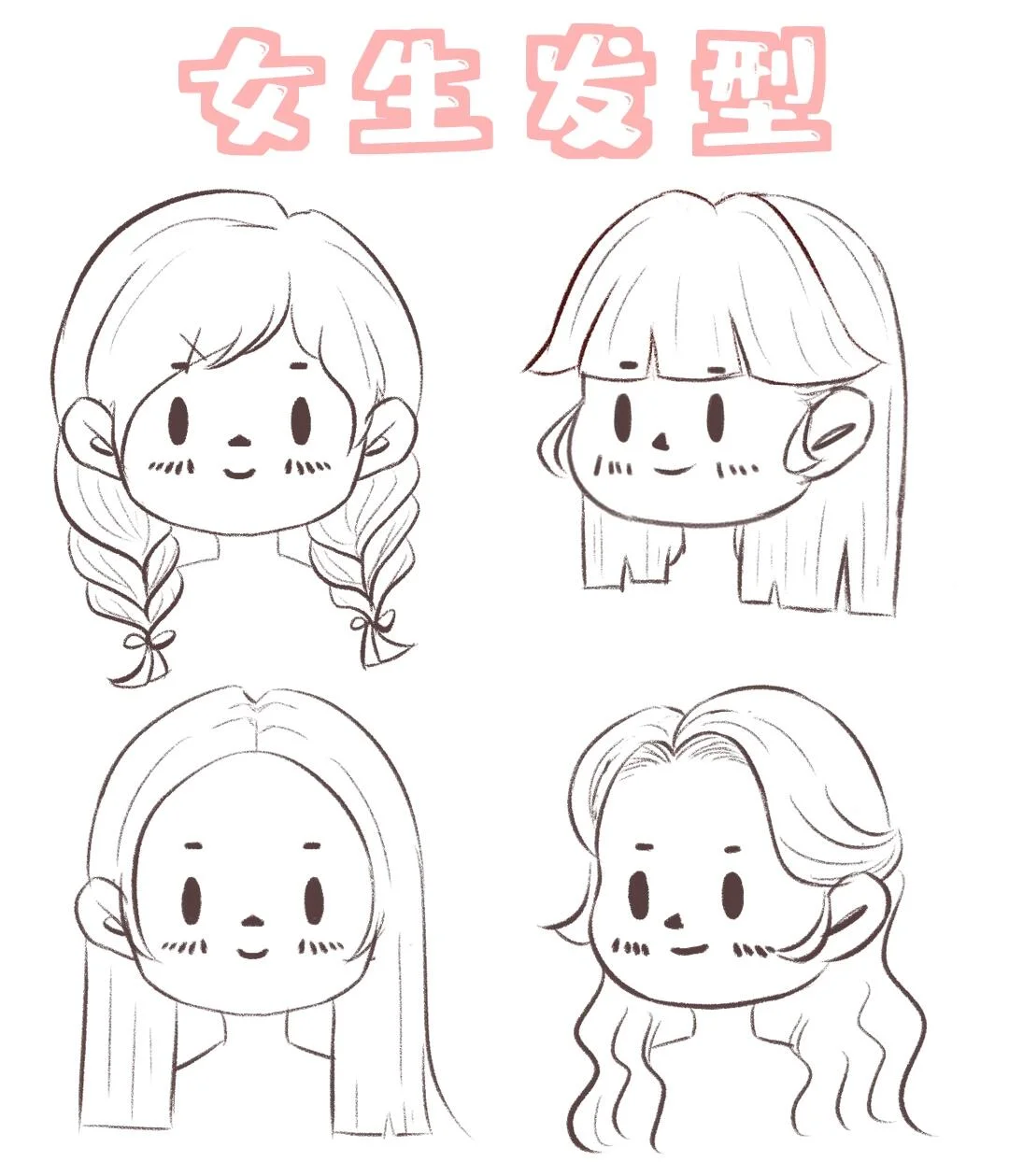 一组女生发型分享，大家画画加油哟💕️
