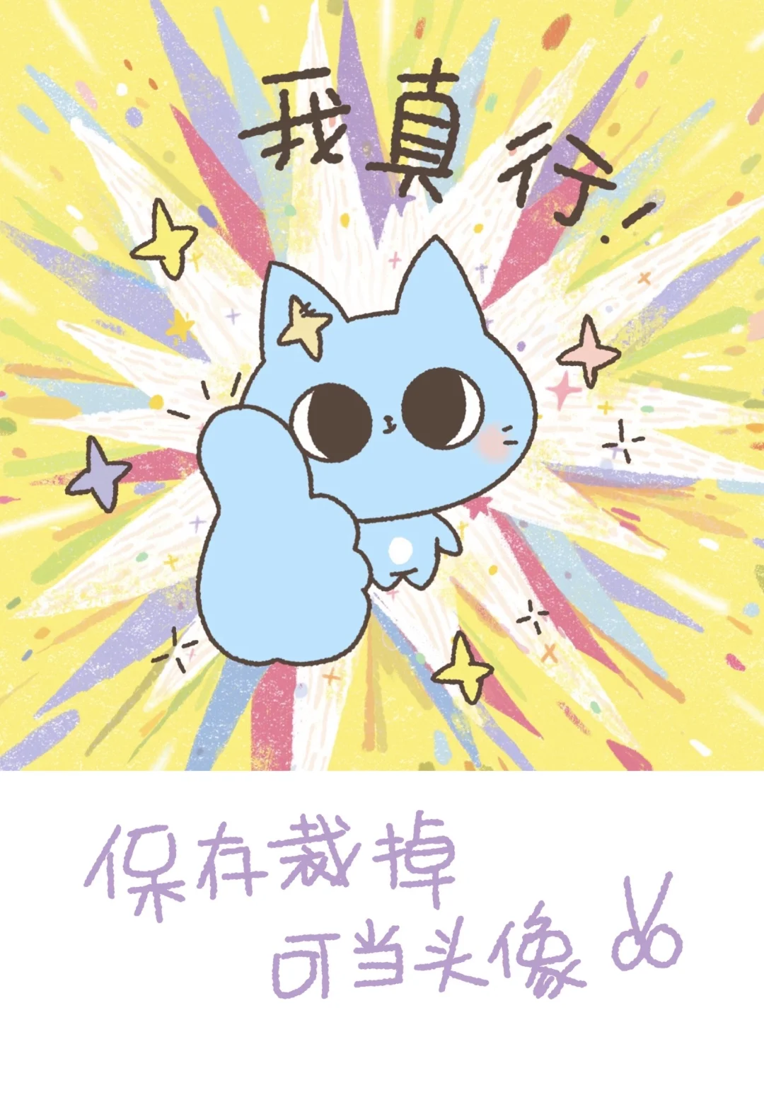 能量壁纸、头像丨大声告诉自己我真行！