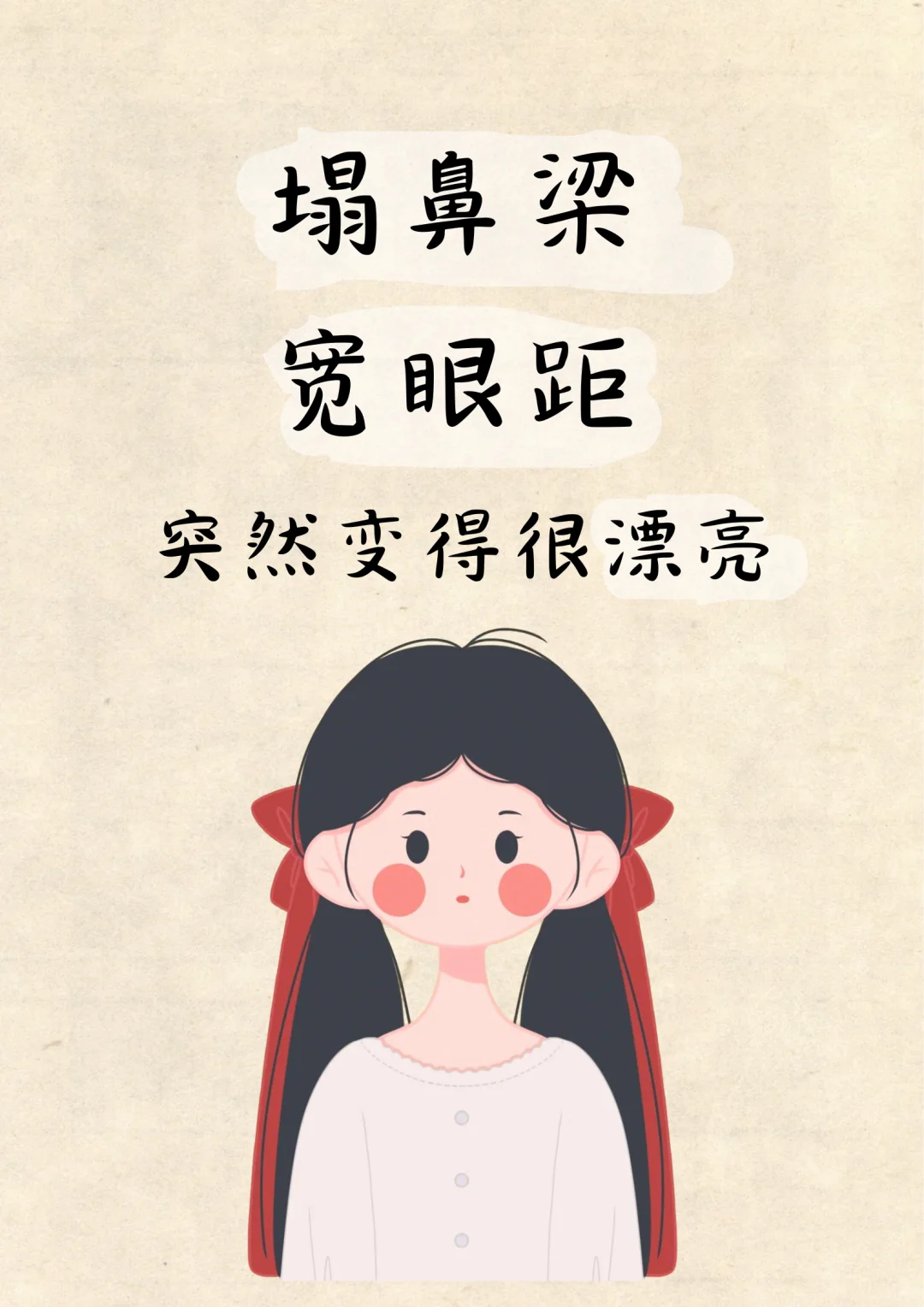 塌鼻梁宽眼距姐妹牢记这几点变美不翻车