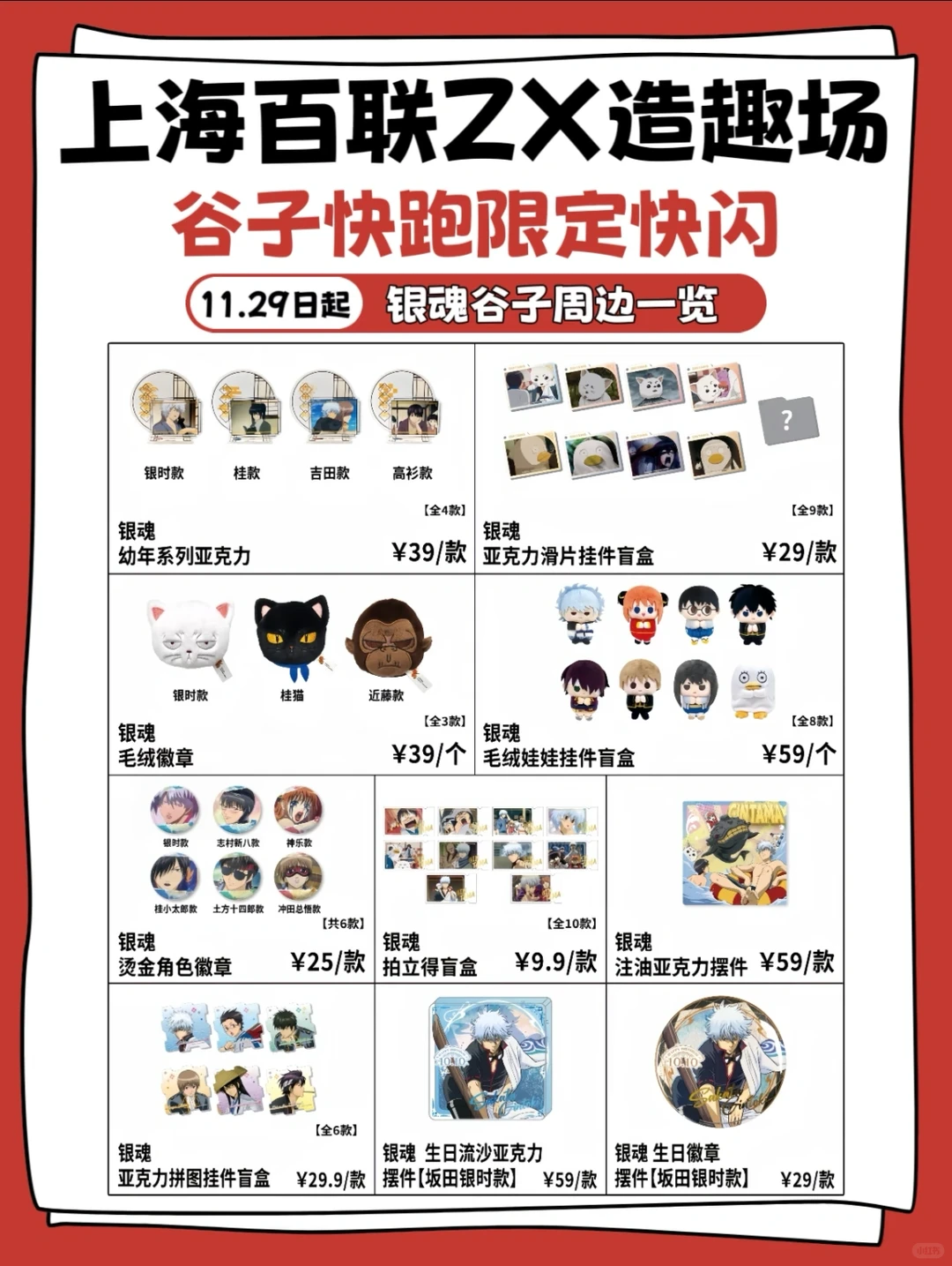 【可接代购】上海谷子快跑快闪