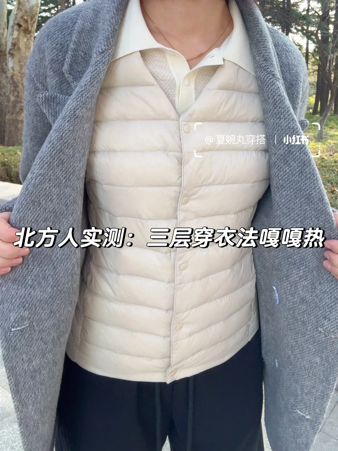 秋冬喜欢穿大衣的姐妹，试试三明治穿衣法