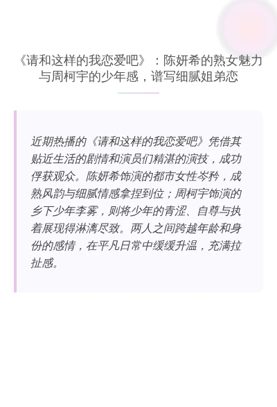 《请和这样的我恋爱吧》：陈妍希的熟女魅力