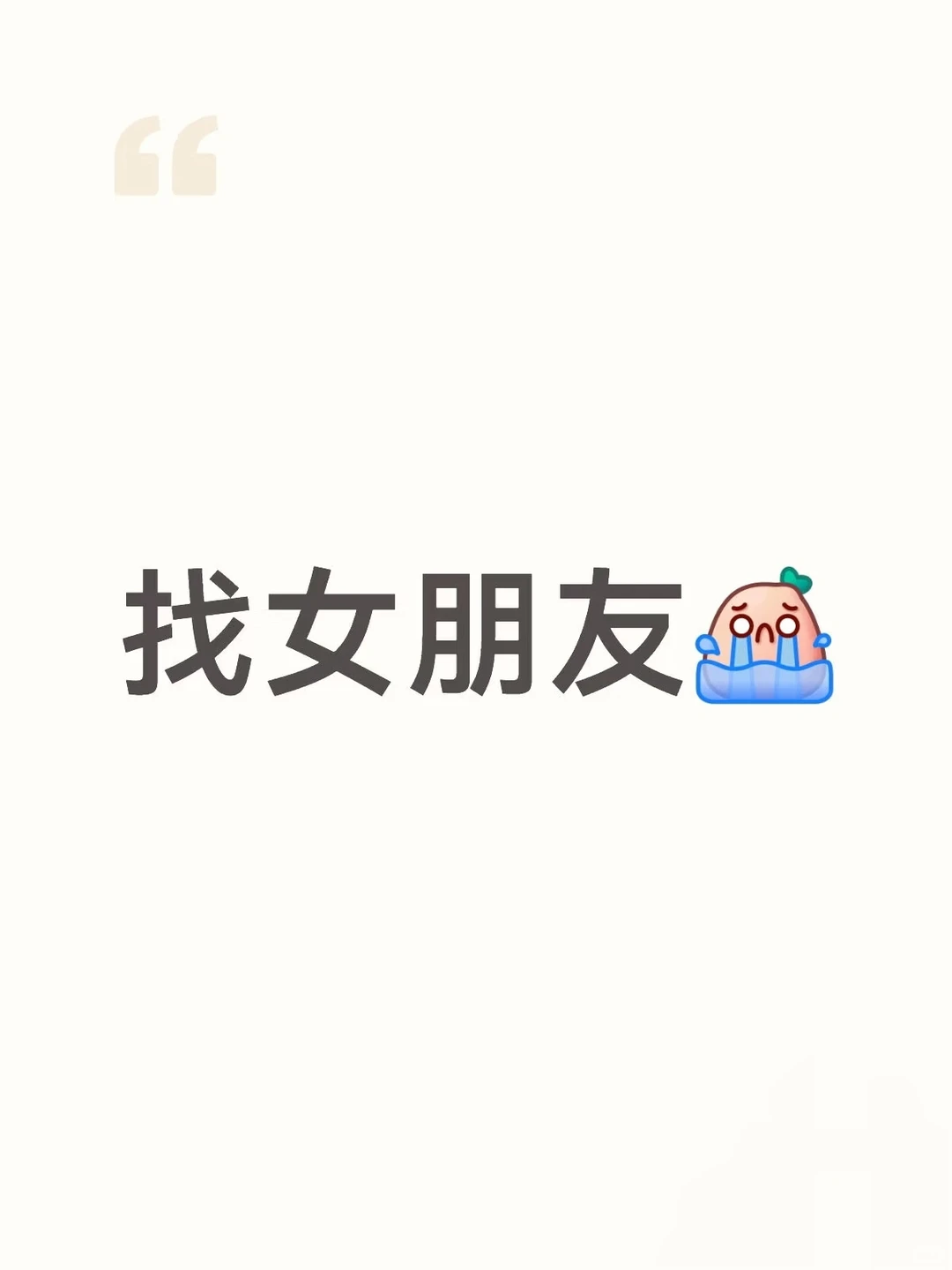 成都真心找个女朋友，想脱单了