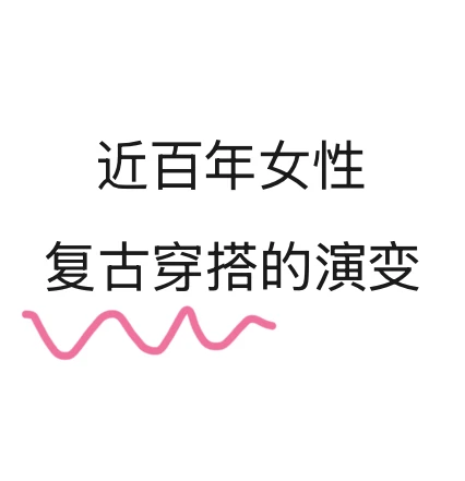 近百年女性复古穿搭的演变